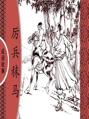 cover image of 经典成语故事之厉兵秣马